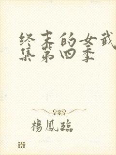 终末的女武神全集第四季