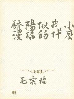 骄阳似我小说顾漫讲的什么