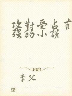 攻对受占有欲很强的小说