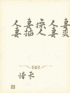 人妻操人妻干人妻插人妻爽