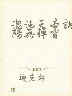 混沌天帝诀剑轻阳无弹窗