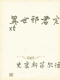 异世邪君完本txt