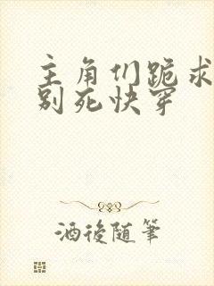 主角们跪求反派别死快穿封面