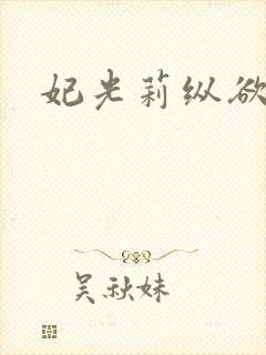 妃光莉纵欲人妻