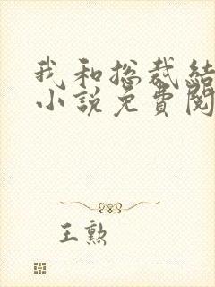 我和总裁结婚了小说免费阅读封面