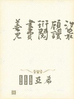 姜聿珩顾汐小说免费阅读最新章节封面