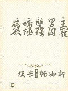 病娇双男主占有欲极强囚宠