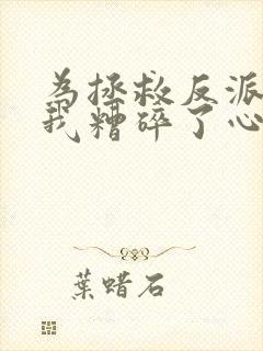 为拯救反派师尊我糟碎了心免费阅读