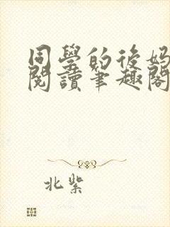 同学的后妈免费阅读笔趣阁小说全文封面