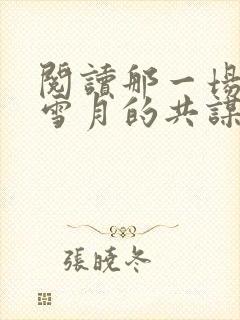 阅读那一场风花雪月的共谋小说
