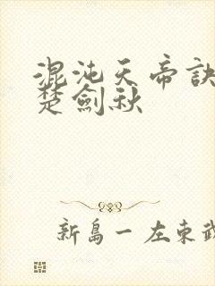 混沌天帝诀小说楚剑秋封面