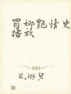 罗娜艳情史在线播放