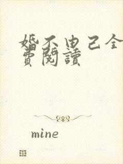 婚不由己全文免费阅读