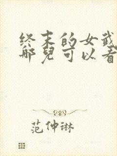 终末的女武神在哪儿可以看