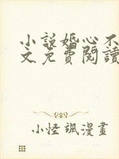 小说婚心不负全文免费阅读