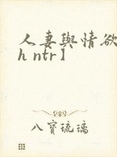 人妻与情欲【高h ntr】