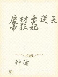 废材要逆天 魔帝狂妃