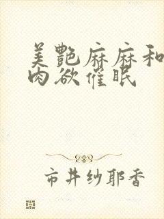 美艳麻麻和我的肉欲催眠