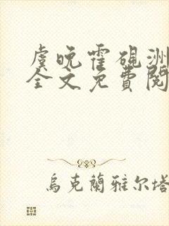 虞晚霍砚洲小说全文免费阅读最新章