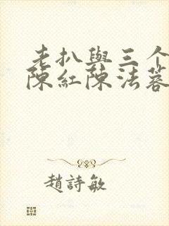 老扒与三个媳妇陈红陈法蓉小说封面