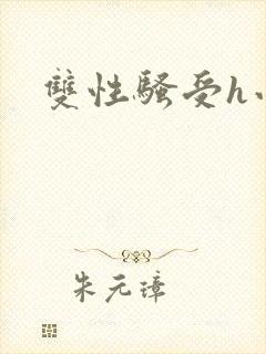 双性骚受h小说封面