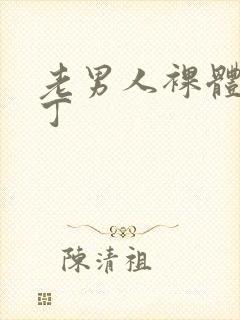 老男人裸体露大丁