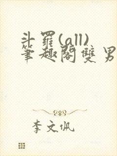 斗罗(all)笔趣阁双男主