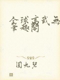 全球高武无弹窗笔趣阁