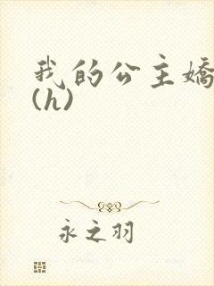 我的公主娇软艳(h)