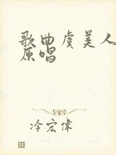 歌曲虞美人听雨原唱