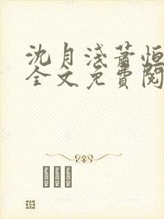 沈月浅萧恒小说全文免费阅读