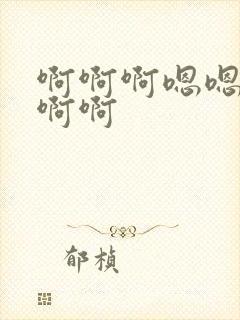 啊啊啊嗯嗯嗯啊啊啊封面