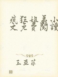 疯狂姐弟小说全文免费阅读