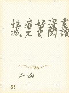 性癖好漫画无删减免费阅读