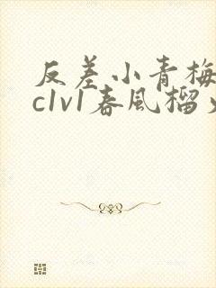 反差小青梅不经c1v1春风榴火