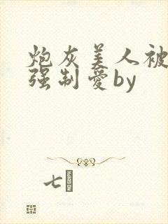 炮灰美人被疯批强制爱by