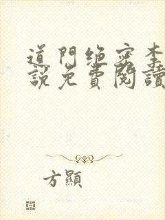 道门绝密李阳小说免费阅读无弹窗