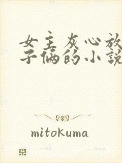 女主灰心放弃父子俩的小说