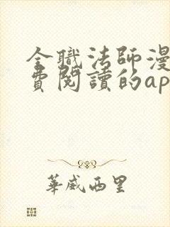 全职法师漫画免费阅读的app