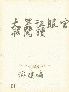 大器征服官场正版阅读