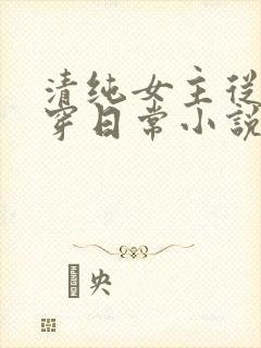 清纯女主从小被穿日常小说