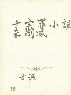 十宗罪小说全集未删减