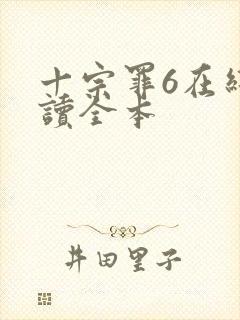 十宗罪6在线阅读全本