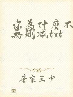 你为什么不笑了无删减txt