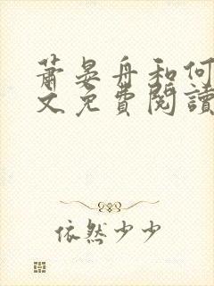 萧晏舟和何夕全文免费阅读封面