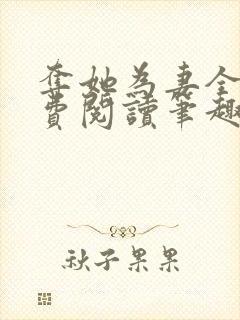 夺她为妻全文免费阅读笔趣阁