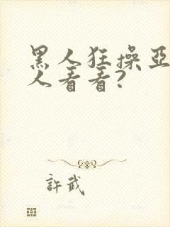 黑人狂操亚洲女人看看?封面