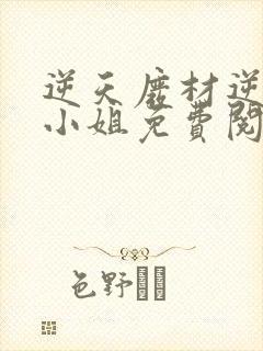 逆天废材逆天四小姐免费阅读