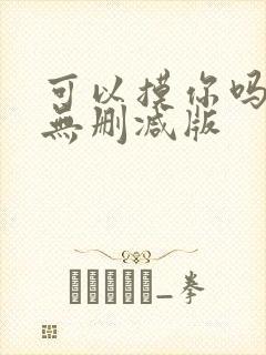 可以摸你吗韩漫无删减版