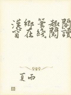 汉乡笔趣阁无弹窗在线阅读